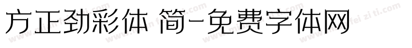 方正劲彩体 简字体转换